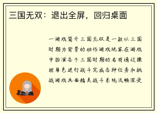 三国无双：退出全屏，回归桌面