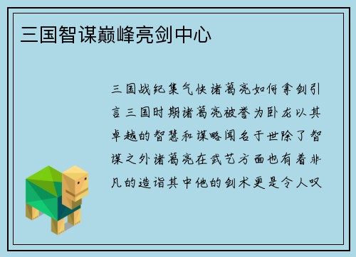 三国智谋巅峰亮剑中心