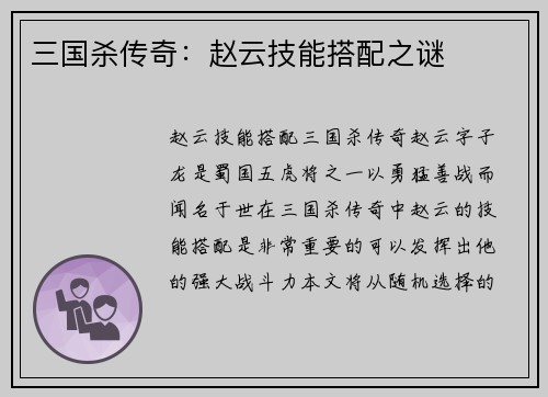 三国杀传奇：赵云技能搭配之谜