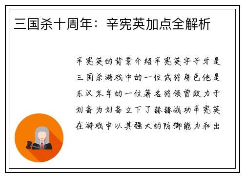 三国杀十周年：辛宪英加点全解析