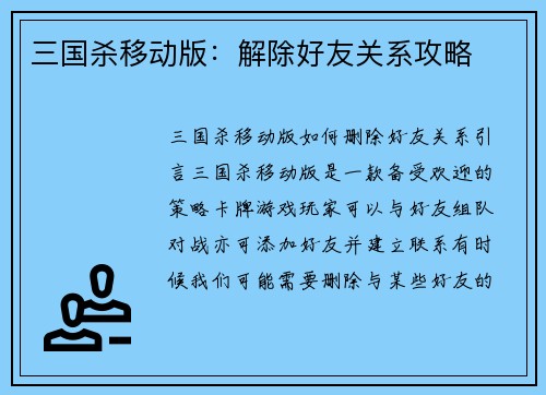 三国杀移动版：解除好友关系攻略