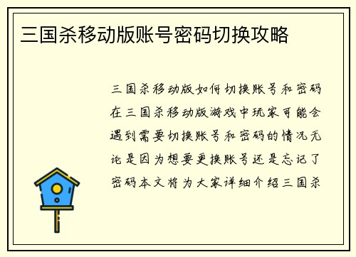 三国杀移动版账号密码切换攻略