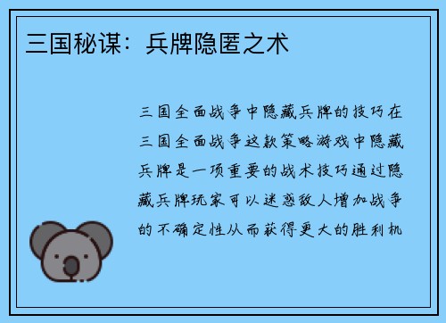 三国秘谋：兵牌隐匿之术