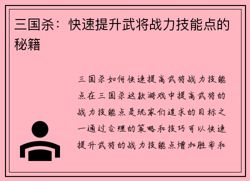 三国杀：快速提升武将战力技能点的秘籍