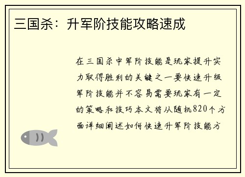 三国杀：升军阶技能攻略速成