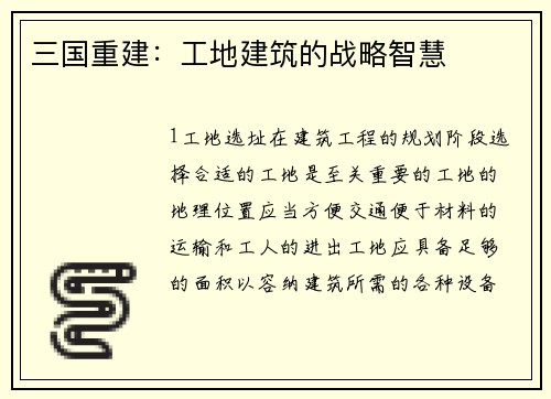 三国重建：工地建筑的战略智慧