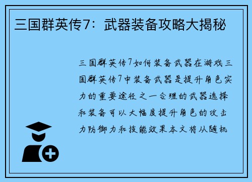 三国群英传7：武器装备攻略大揭秘