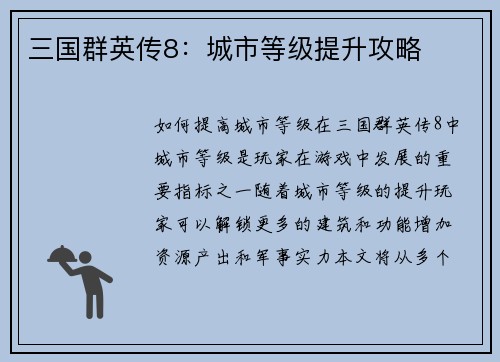 三国群英传8：城市等级提升攻略