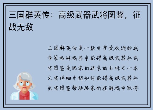 三国群英传：高级武器武将图鉴，征战无敌