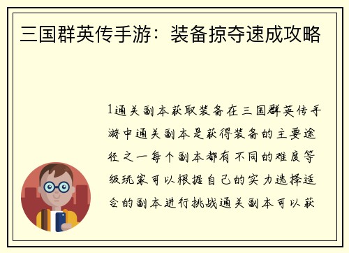三国群英传手游：装备掠夺速成攻略
