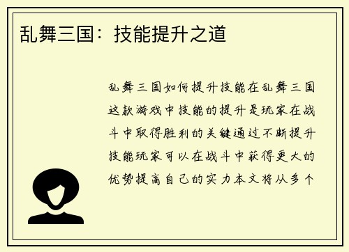 乱舞三国：技能提升之道
