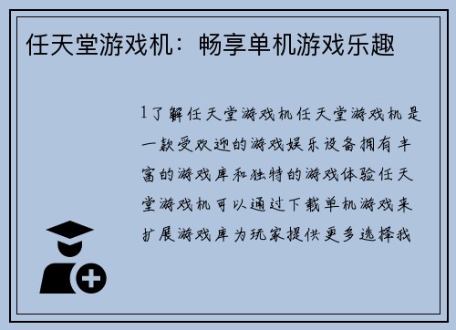任天堂游戏机：畅享单机游戏乐趣