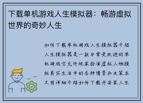 下载单机游戏人生模拟器：畅游虚拟世界的奇妙人生