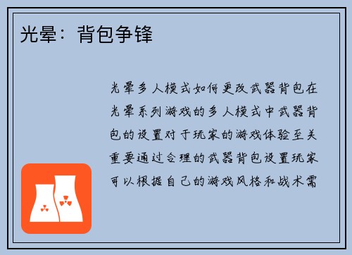 光晕：背包争锋