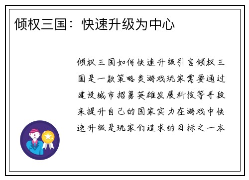 倾权三国：快速升级为中心