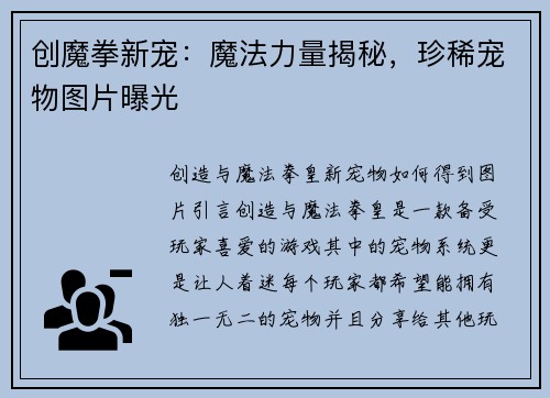 创魔拳新宠：魔法力量揭秘，珍稀宠物图片曝光
