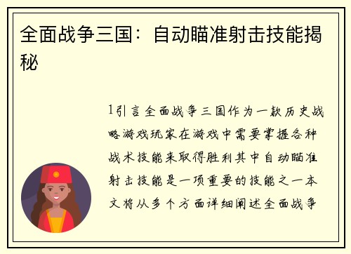 全面战争三国：自动瞄准射击技能揭秘