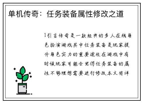 单机传奇：任务装备属性修改之道