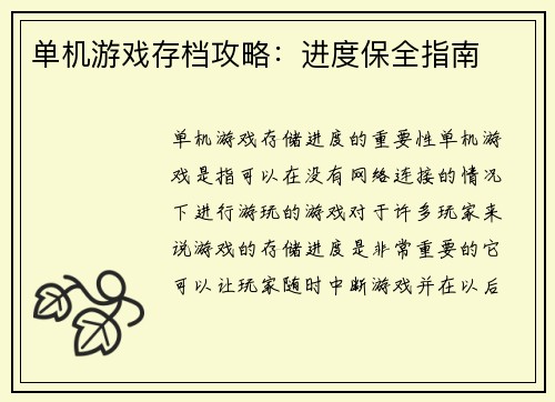 单机游戏存档攻略：进度保全指南
