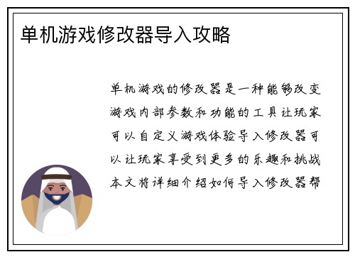 单机游戏修改器导入攻略