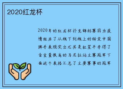 2020红龙杯