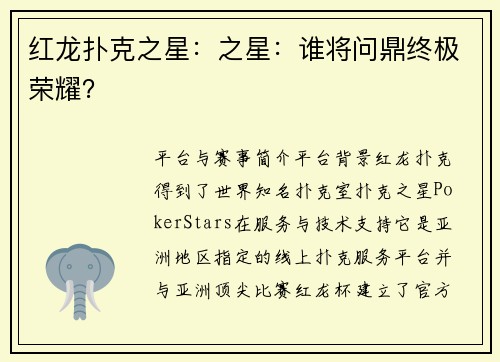 红龙扑克之星：之星：谁将问鼎终极荣耀？