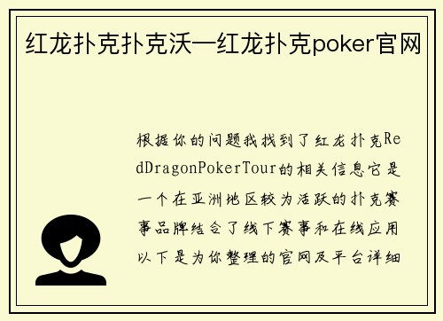 红龙扑克扑克沃—红龙扑克poker官网